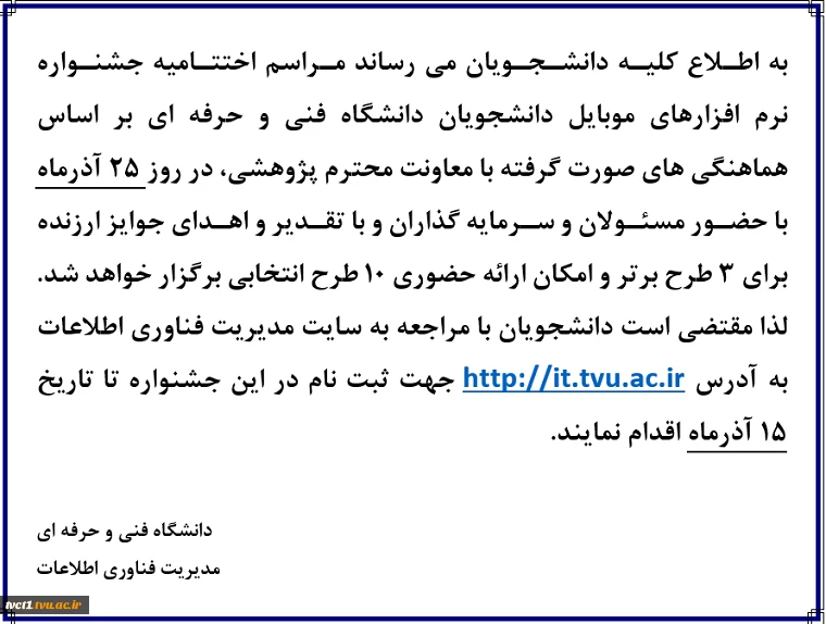 اختتامیه جشنواره نرم افزارهای موبایل