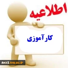 اطللاعیه کارآموزی