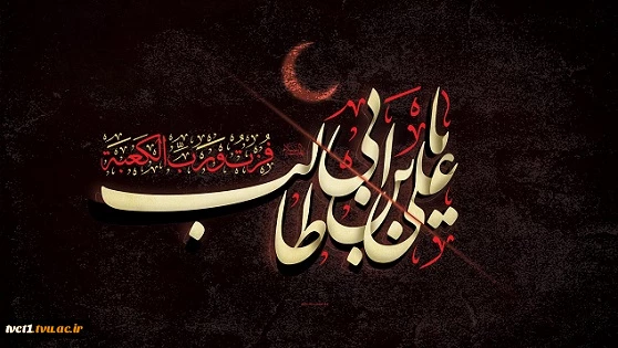شهادت امام علی (ع) تسلیت باد.