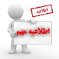بخشنامه جذب مربیان حق التدریس