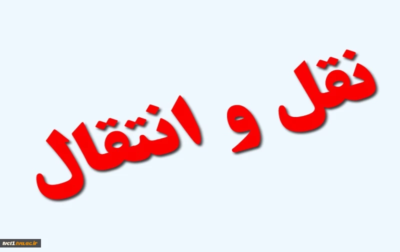 میهمانی و انتقالی 2