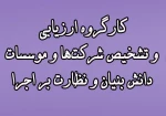 کارگروه ارزیابی و تشخیص شرکت‌ها و موسسات دانش بنیان و نظارت بر اجرا 2