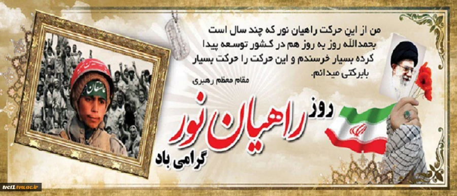 بیستم اسفندماه، روز ملی راهیان نور گرامی باد