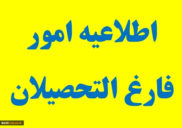 قابل توجه دانشجویانی که در پایان نیمسال دوم سال تحصیلی 98 ـ 1397  فارغ التحصیل می شوند  2