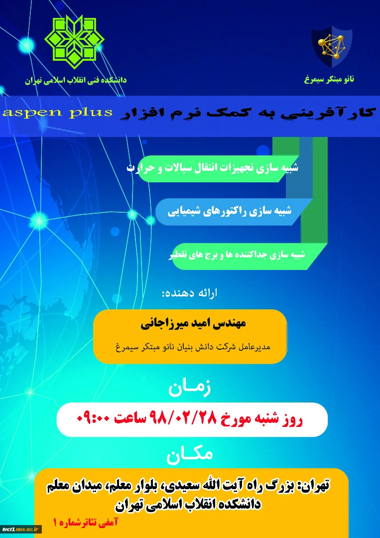 سمینار کارآفرینی به کمک نرم افزار  Aspen Plus