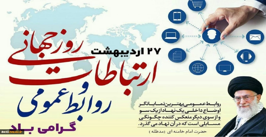 بیست و هفتم اردیبهشت ماه، روز جهانی ارتباطات و روابط عمومی گرامی باد