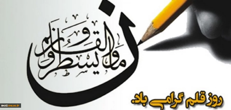 روز قلم، بر اساتید فرهیخته اهل قلم و جامعه فرهنگی و هنری کشور مبارک باد 2