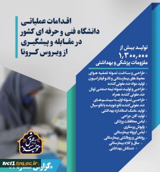 اقدامات عملیاتی دانشگاه فنی و حرفه ای کشور در مقابله و پیشگیری از ویروس کرونا