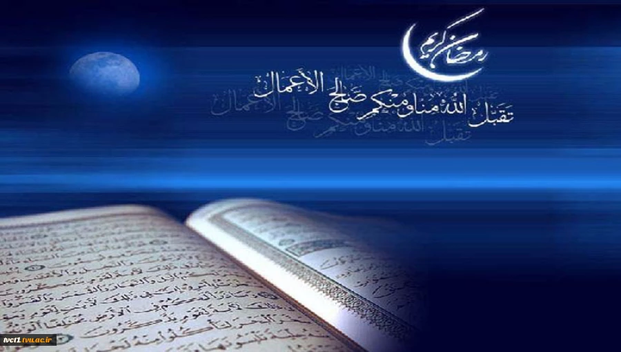 حلول ماه مبارک رمضان، ماه بهار قرآن، روشنی قلوب و تزکیه نفوس بر مسلمین جهان مبارک باد 2