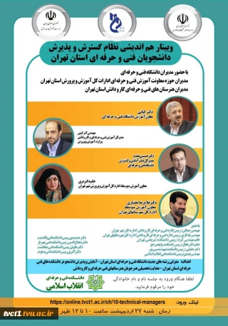 وبینار هم اندیشی نظام گسترش وپذیرش دانشجویان فنی و حرفه ای استان تهران