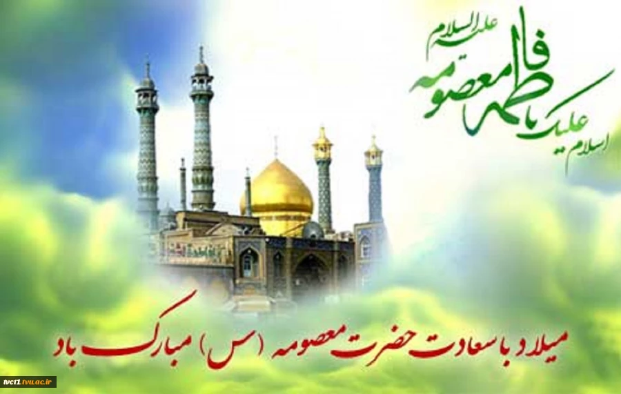 ولادت با سعادت حضرت معصومه(س) مبارک باد 2
