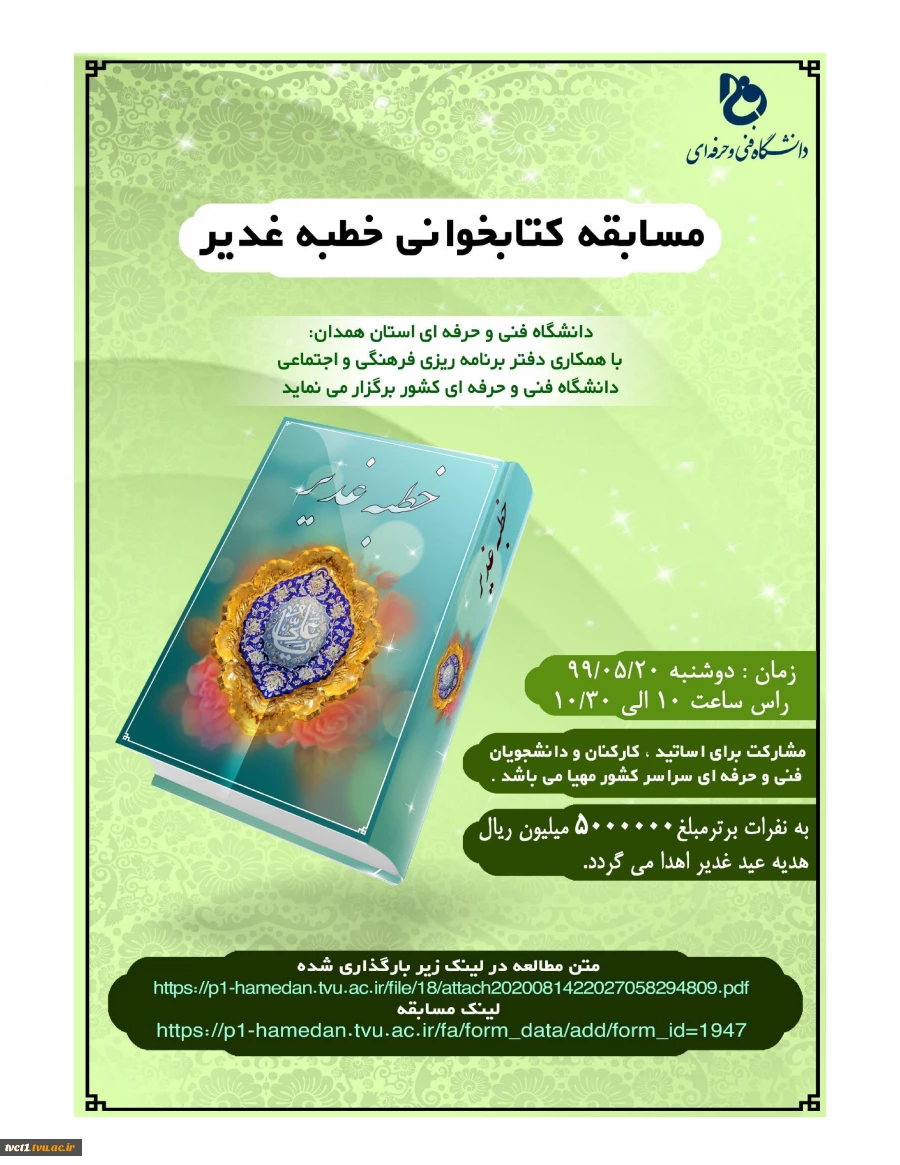 مسابقه کتابخوانی خطبه غدیر ،دانشگاه فنی وحرفه ای استان همدان 2
