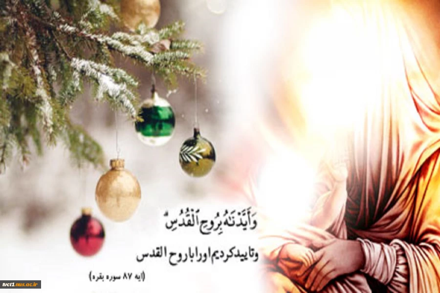 میلاد حضرت مسیح(ع) و فرارسیدن سال نو میلادی را به هموطنان عزیز مسیحی تبریک عرض می نمائیم 2