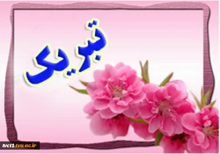 جناب آقای هاشم برجلو دانشجوی محترم رشته مهندسی تکنولوژی ساخت و تولید - ماشین ابزار 2