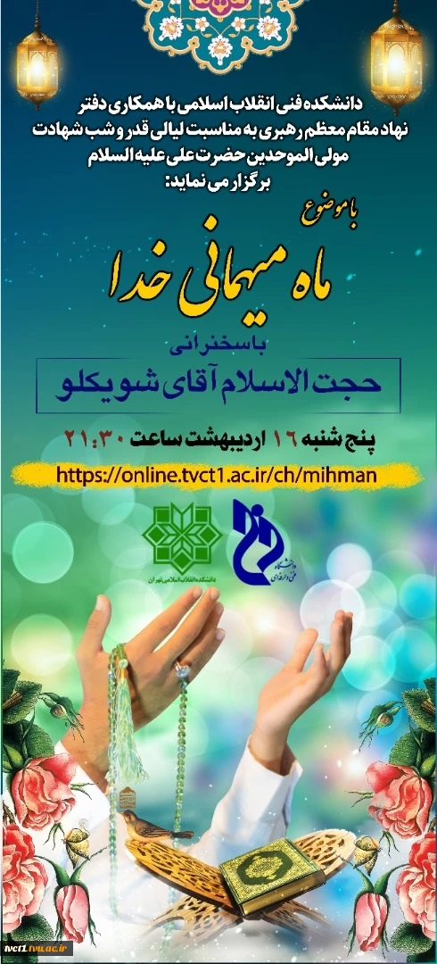 وبینار با موضوع ماه میهمانی خدا 2