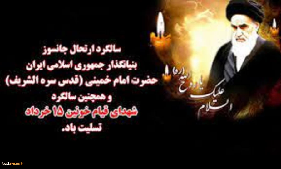سالگرد ارتحال ملکوتی بنیانگذار کبیر انقلاب اسلامی ایران حضرت امام خمینی (ره) و قیام خونین ۱۵ خرداد بر مردم ایران و آزادگان سراسر جهان تسلیت باد. 2