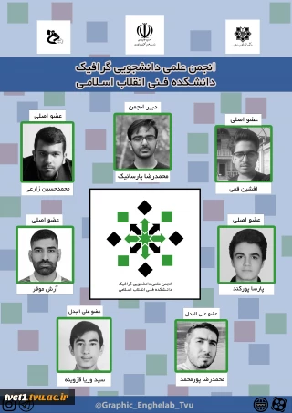 معرفی اعضای انجمن علمی دانشجویی گرافیک دانشکده فنی انقلاب اسلامی