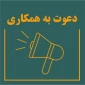 آگهی دعوت به  همکاری