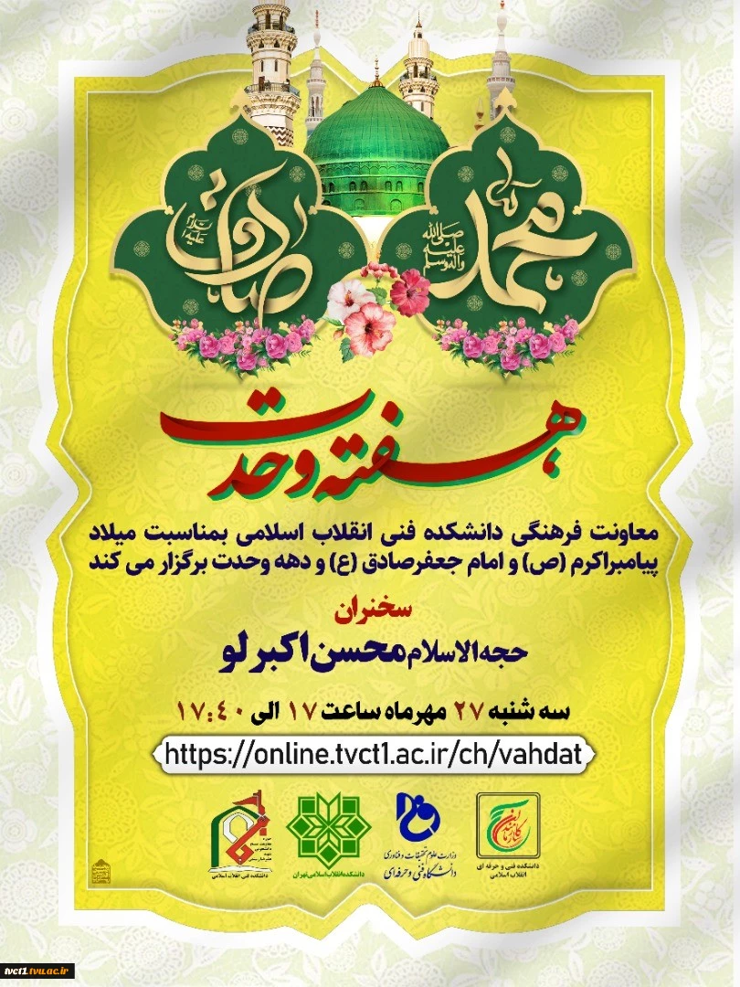 برگزاری وبینار به مناسبت آغاز هفته وحدت و میلاد پیامبر اکرم(ص) و امام جعفر صادق(ع) 2