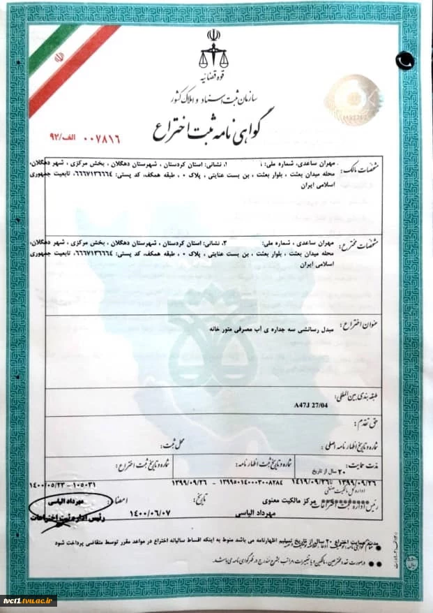 ثبت اختراع دانشجوی عزیز جناب آقای  مهران ساعدی  4