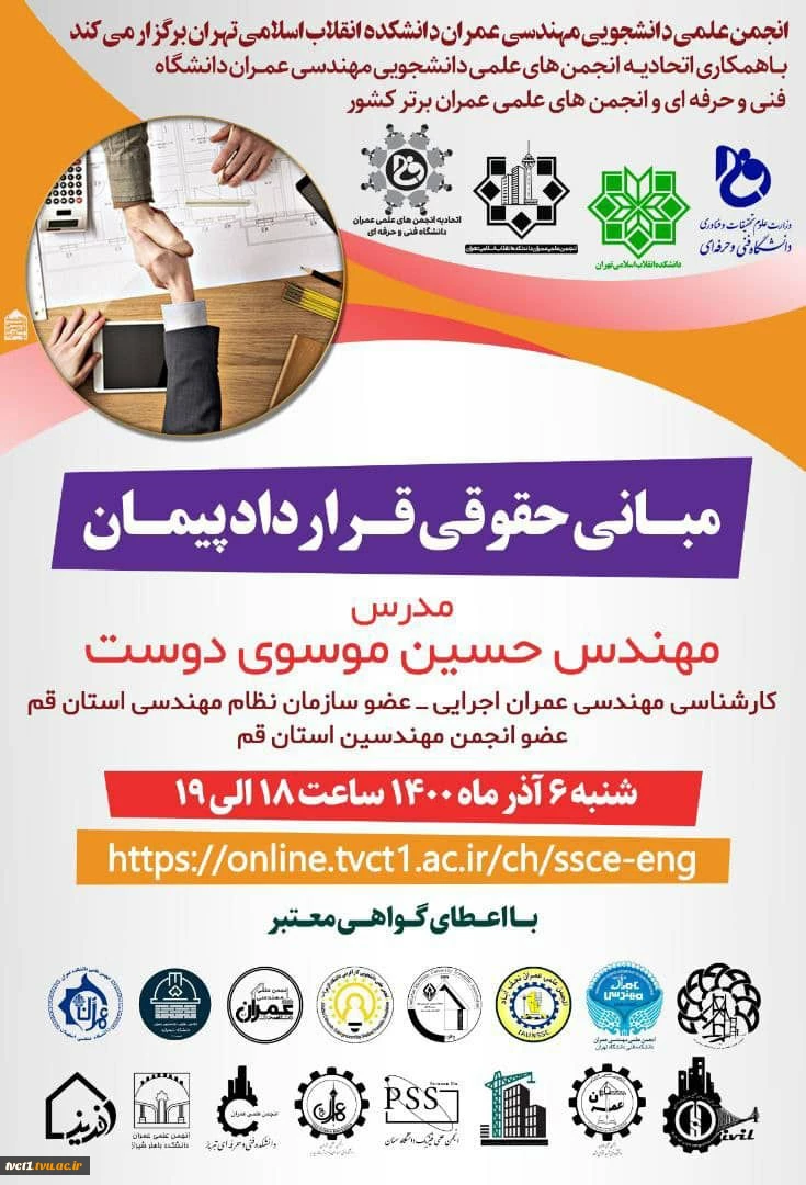 برگزاری وبینار(مبانی حقوق قرارداد پیمان) 2
