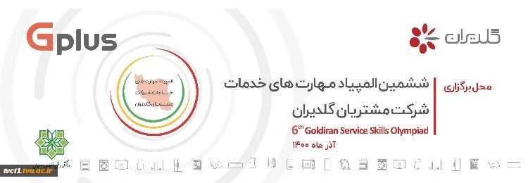 ششمین المپیاد مهارت های خدمات شرکت مشتریان گلدیران 2