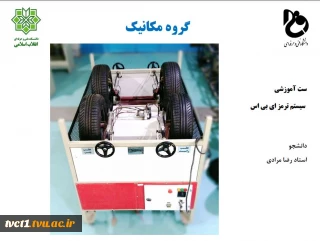 طراحی استند آموزشی ترمز  ABS