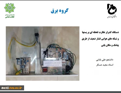 دستگاه کنترل و نظارت بر پست های و شبکه فشار قوی
