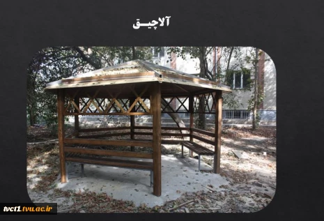 آلاچیق