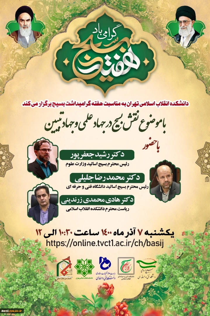 وبینار نقش بسیج در جهاد علمی و جهاد تبیین 2