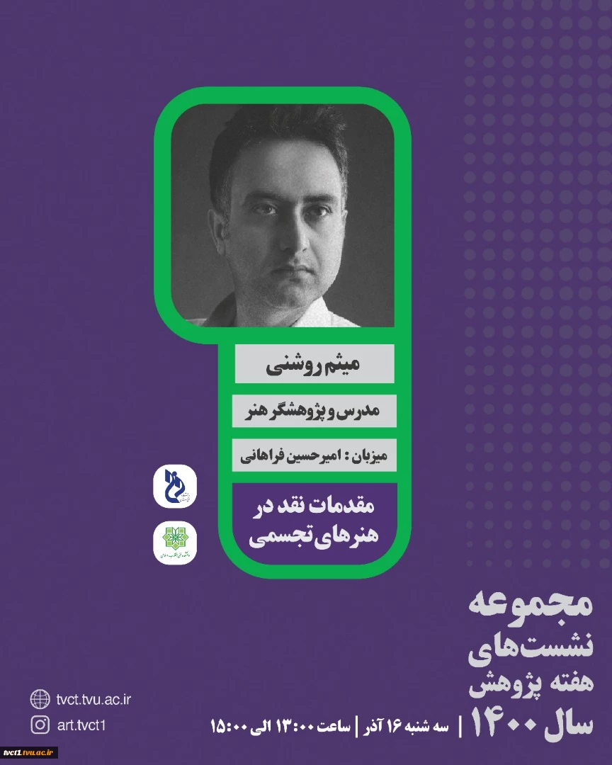 مجموعه نشست‌های گروه هنر در  هفته پژوهش سال ۱۴۰۰ 4