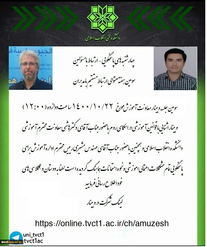 سومین وبینار آشنایی با قوانین آموزشی 2