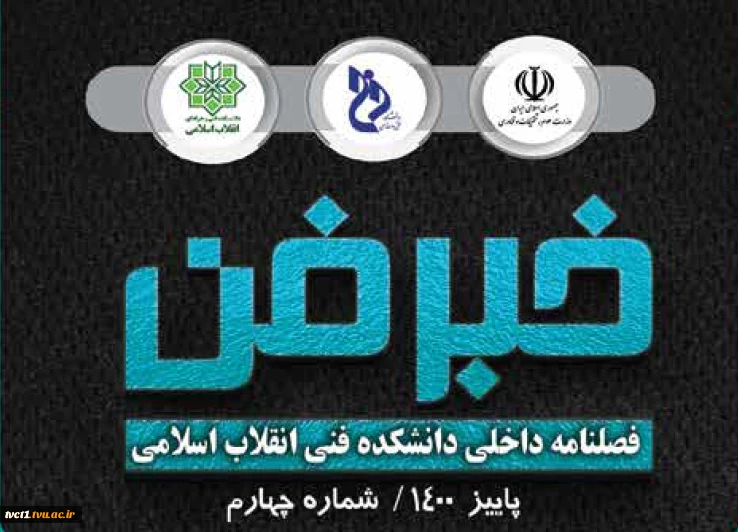 فصلنامه داخلی دانشکده فنی انقلاب اسلامی(خبرفن)، پاییز 1400-شماره چهارم 2