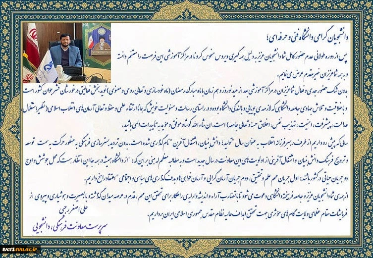 در بیانیه معاونت فرهنگی و دانشجویی مطرح شد؛
دعوت از دانشجویان به منظور مشارکت و ارائه راهکار در راستای تحقق «تولید؛ دانش‌بنیان؛ اشتغال‌آفرین»
 2