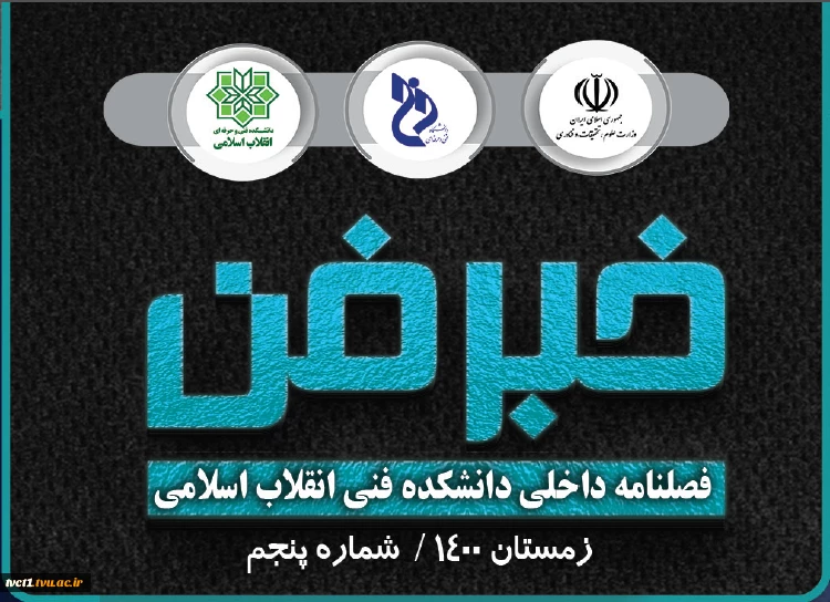 فصلنامه داخلی دانشکده فنی انقلاب اسلامی(خبرفن)، زمستان 1400-شماره پنجم

                                                         2