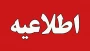 اطلاعیه رزو غذای همکاران گرامی