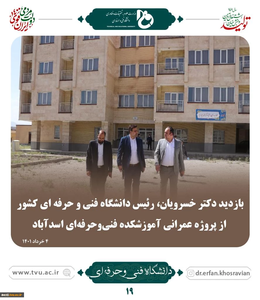 بازدید دکتر خسرویان رئیس دانشگاه فنی و حرفه ای کشور از پروژه عمرانی آموزشکده فنی و حرفه ای اسد آباد 2