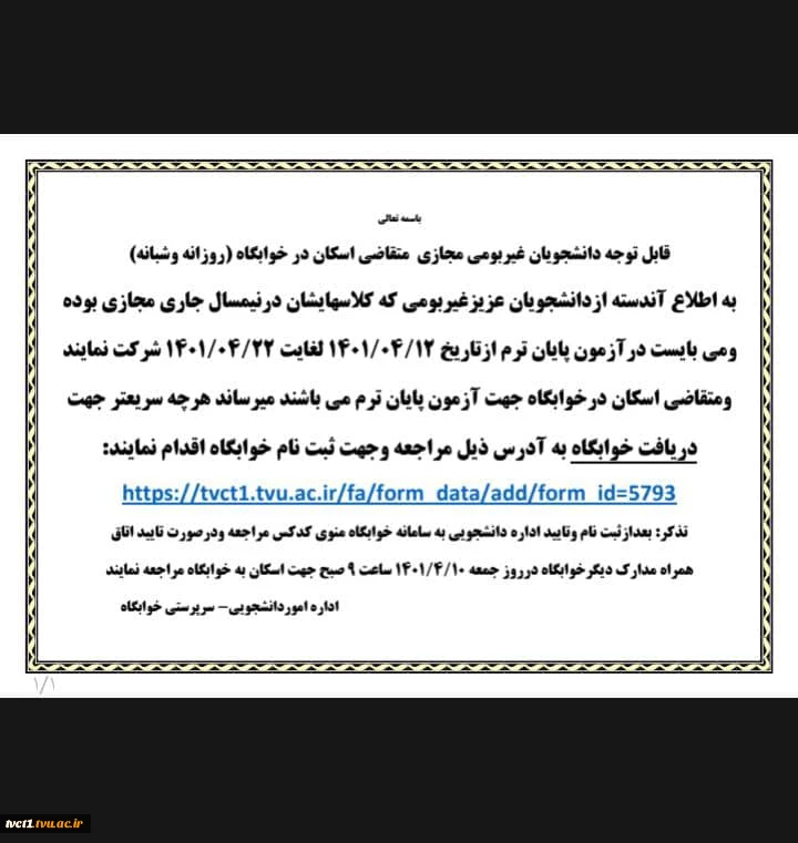 اطلاعیه خوابگاه نوبت دوم پایان ترم 2