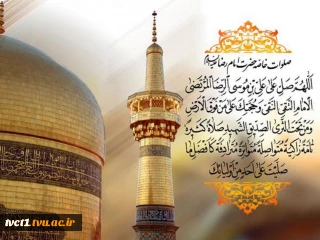 ولادت با سعادت هشتمین اختر تابناک امامت و ولایت، حضرت علی بن موسی الرضا(ع) تبریک و تهنیت باد