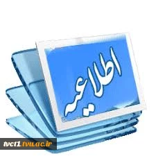نکات مهم آموزشی و انضباطی در خصوص برگزاری امتحانات پایان ترم 2
