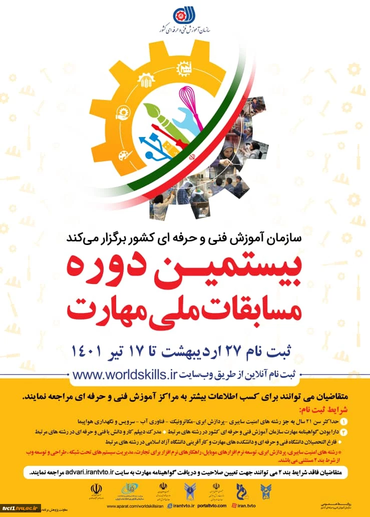 نحوه شرکت و ثبت نام در بیستمین دوره مسابقه ملی مهارت و وبینار ضبط شده حاوی نکات شرکت و موفقیت در این مسابقات 2