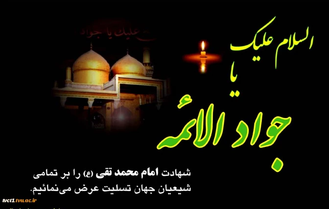 شهادت امام محمد تقی(ع) تسلیت و تعزیت باد 2