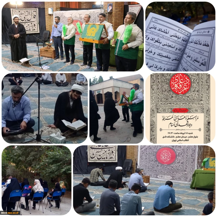 با حضور خادمان آستان قدس رضوی؛ مراسم دعای پر فیض عرفه در دانشکده فنی و حرفه ای انقلاب اسلامی تهران برگزار شد 2