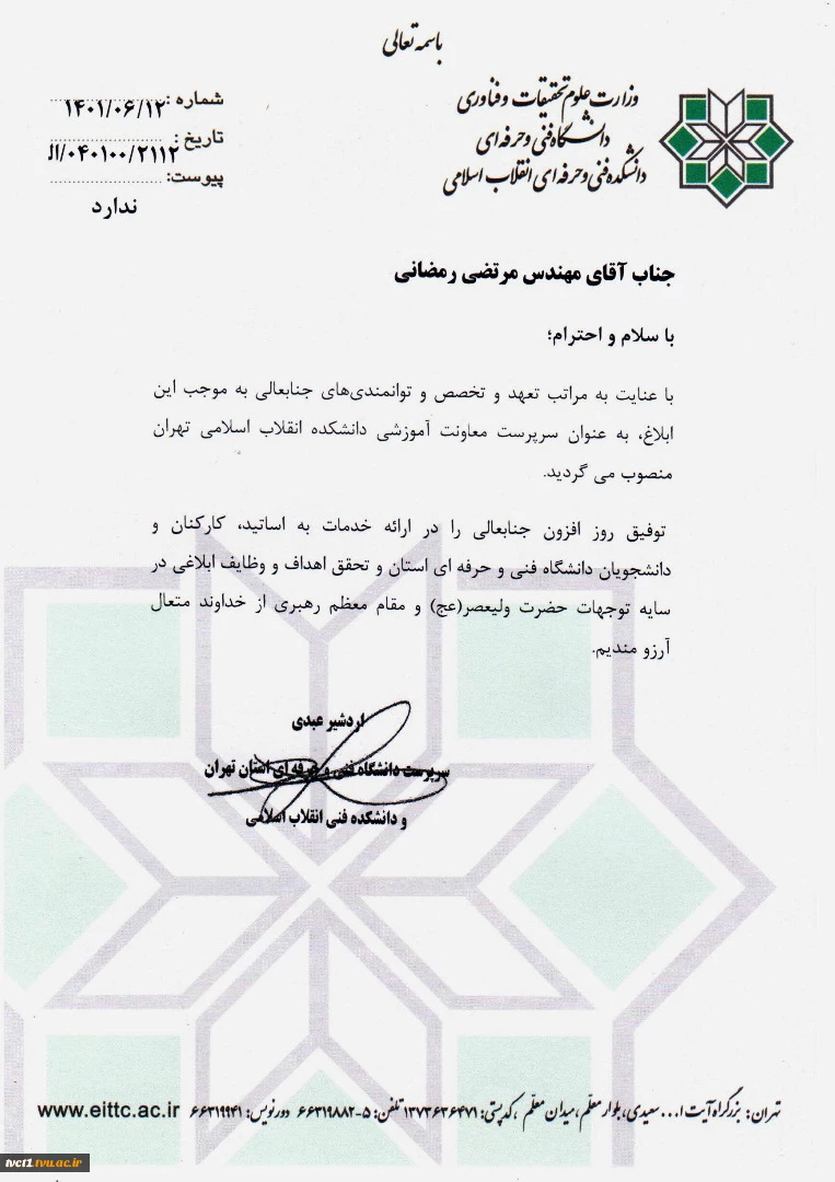 طی حکمی از سوی مهندس عبدی؛
سرپرست معاونت آموزشی دانشکده فنی و حرفه‌ای انقلاب اسلامی تهران منصوب شد 2