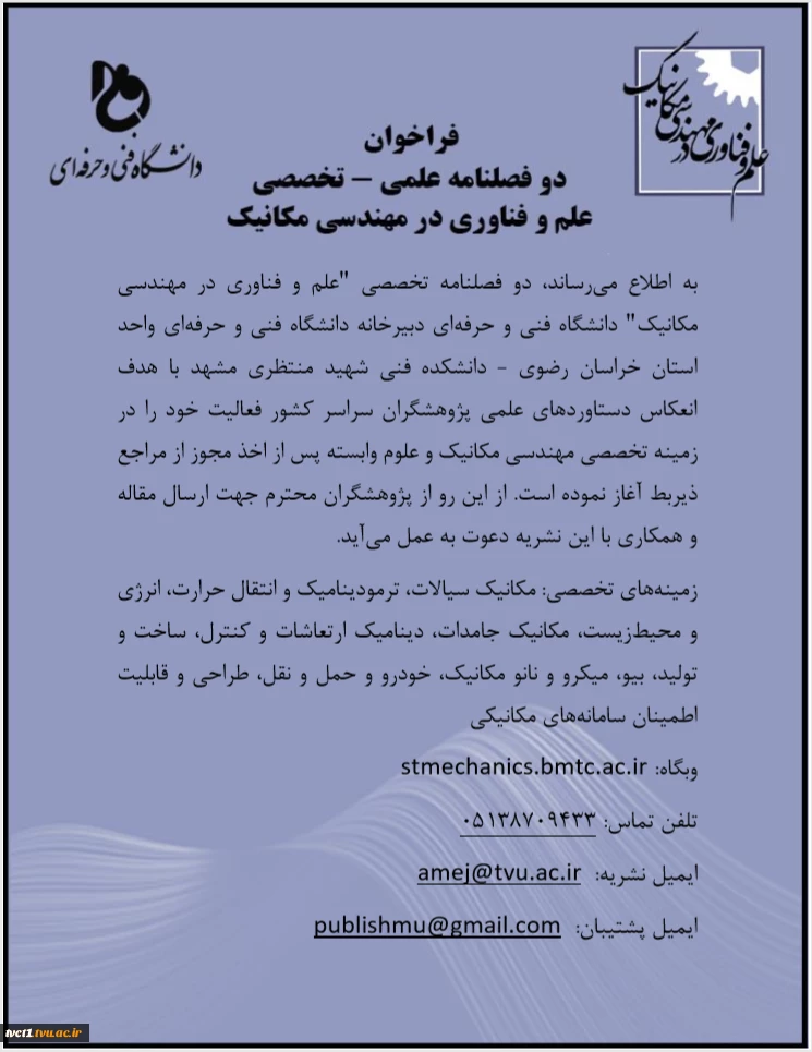 فراخوان نشریه تخصصی علم و فناوری در مهندسی مکانیک دانشگاه فنی و حرفه ای  3