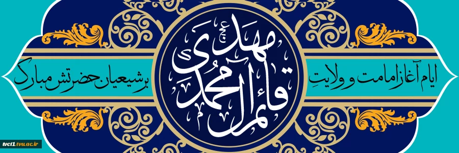ایام آغاز امامت و ولایت حضرت مهدی(عج)مبارک باد 2