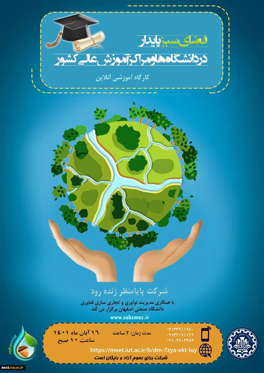 اطلاع رسانی وبینار آموزشی با عنوان "فضای سبز پایدار در دانشگاه‌ها" 2