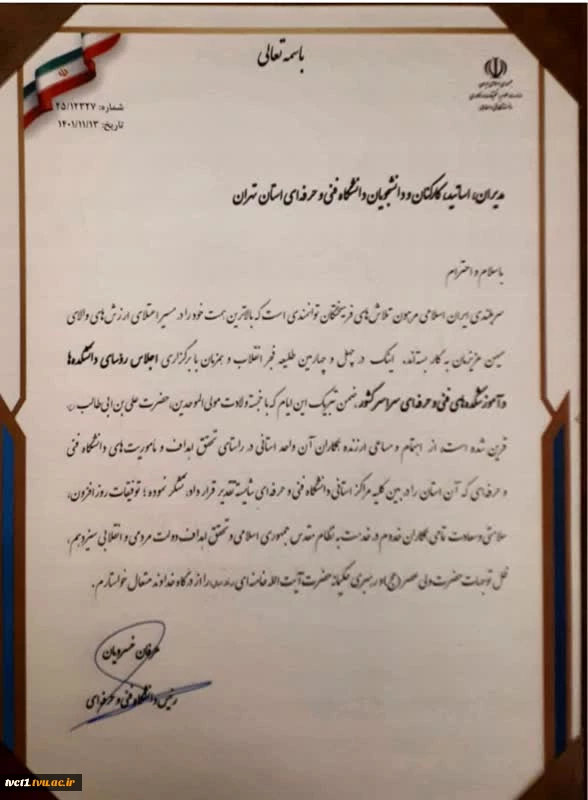 پیام قدردانی و تبریک مهندس اردشیر عبدی به مناسبت کسب رتبه اول دانشگاه فنی و حرفه ای استان تهران در بین مراکز استانی سراسر کشور در اجلاس روسای دانشکده و آموزشکده های فنی و حرفه ای 3