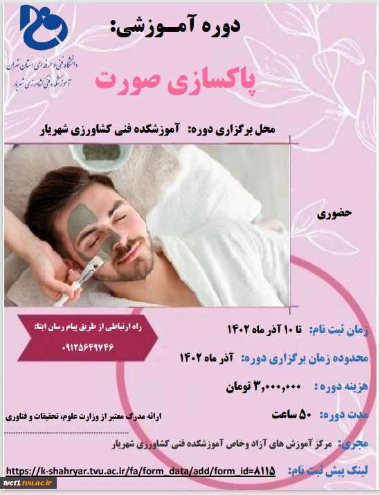 برگزاری دوره آموزشی پاکسازی صورت (آموزش های آزاد و حاص آموزشکده کشاورزی پسران شهریار)  2