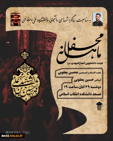 به مناسبت سالگرد شهدای مظلوم امنیت دانشگاه فنی و حرفه ای استان خراسان رضوی

آئین سوگ شهادت حضرت فاطمه زهرا(س) به همت دانشجویان هیأت انصار المهدی(عج) دانشکده فنی انقلاب اسلامی  برگزار شد